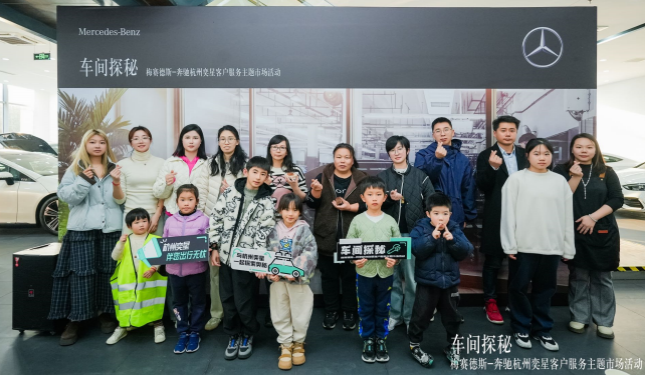 梅賽德斯-奔馳杭州奕星客戶服務主題市場活動