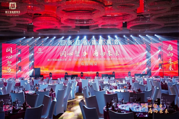 閩心聚力?商向未來——浙江省福建商會第二屆一次會員大會暨第二屆理（監）事就職典禮及五周年慶典活動隆重舉行